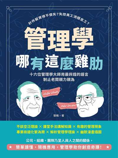 管理學哪有這麼雞肋:計件薪資得不償失?失控員工消極怠工?十六位管理學大師用最詼諧的語言制止老闆親力親為 出版公司:崧燁文化 作者:張楠 類型:財經商管-企業管理創業 EPUB電子書 繁體中文版