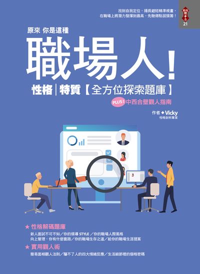 原來 你是這種職場人!:性格特質[全方位探索題庫] 出版公司:達觀出版吳氏圖書總經銷 作者:Vicky 類型:財經商管-企業管理創業 PDF電子書 繁體中文版
