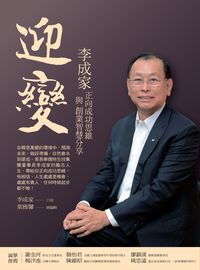 迎變:李成家正向成功思維與創業智慧分享 出版公司:董氏基金會<<大家健康>>雜誌出版發行聯合發行總經銷 作者:李成家口述 類型:財經商管-企業管理創業 PDF電子書 繁體中文版