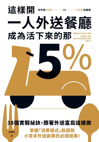 這樣開一人外送餐廳，成為活下來的那5%:38個實戰祕訣，跟著外送富翁這樣做 出版公司:寶鼎出版 作者:林亨栽、孫勝煥 類型:財經商管-企業管理創業 EPUB電子書 繁體中文版