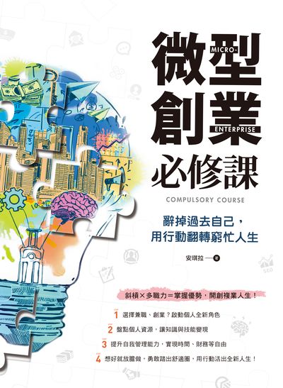 微型創業必修課:辭掉過去自己, 用行動翻轉窮忙人生 出版公司:四塊玉文創出版三友圖書總代理大和書報圖書總經銷 作者:安琪拉 類型:財經商管-企業管理創業 PDF電子書 繁體中文版