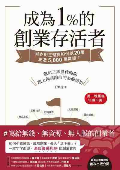 成為1%的創業存活者:貝克街王繁捷如何以20萬創造5,000萬業績 出版公司:三采文化 作者:王繁捷 類型:財經商管-企業管理創業 EPUB電子書 繁體中文版