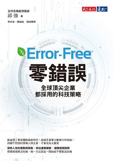 零錯誤:全球頂尖企業都採用的科技策略 出版公司:遠見天下文化出版大和書報圖書總經銷 作者:邱強 類型:財經商管-企業管理創業 EPUB電子書 繁體中文版