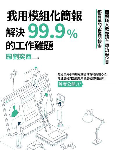 我用模組化簡報解決99.9%的工作難題:簡報職人教你讓全球頂尖企業都買單的企業簡報術 出版公司:新樂園出版遠足文化發行 作者:劉奕酉 類型:財經商管-企業管理創業 EPUB電子書 繁體中文版