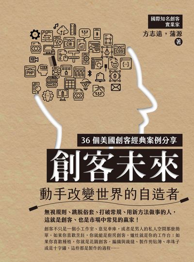 創客未來:動手改變世界的自造者 出版公司:清文華泉 作者:方志遠、蒲源 類型:財經商管-企業管理創業 EPUB電子書 繁體中文版