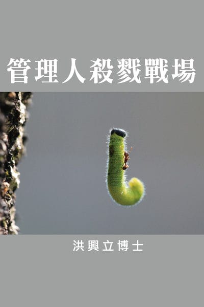 管理人殺戮戰場 出版公司:超媒體出版社 作者:洪興立 類型:財經商管-企業管理創業 PDF電子書 繁體中文版