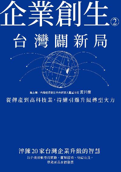 企業創生2•台灣闢新局:從傳產到高科技業, 持續引爆升級轉型火力 出版公司:商周出版 作者:黃日燦總筆 類型:財經商管-企業管理創業 EPUB電子書 繁體中文版