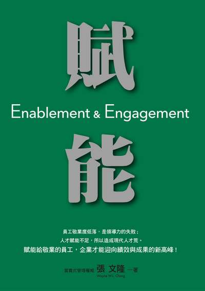 賦能 出版公司:商周出版 作者:張隆 類型:財經商管-企業管理創業 EPUB電子書 繁體中文版