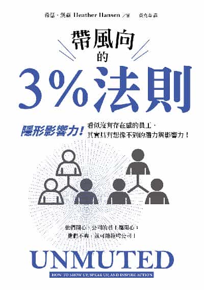 帶風向的3%法則:隱形影響力!看似沒有存在感的員工, 其實具有想像不到的潛力與影響力! 出版公司:好優文化 作者:希瑟.漢森(Heather Hansen) 類型:財經商管-企業管理創業 EPUB電子書 繁體中文版