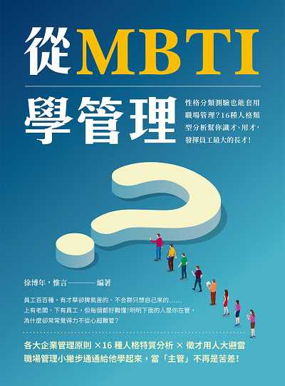 從MBTI學管理:性格分類測驗也能套用職場管理?16種人格類型分析幫你識才、用才, 發揮員工最大的長才! 出版公司:崧燁文化 作者:徐博年、惟言 類型:財經商管-企業管理創業 EPUB電子書 繁體中文版