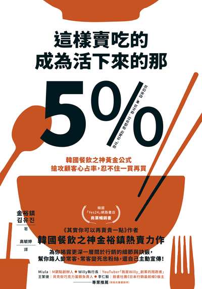 這樣賣吃的，成為活下來的那5%:韓國餐飲之神黃金公式，搶攻顧客心占率，忍不住一買再買 出版公司:寶鼎出版 作者:金裕鎮 類型:財經商管-企業管理創業 EPUB電子書 繁體中文版