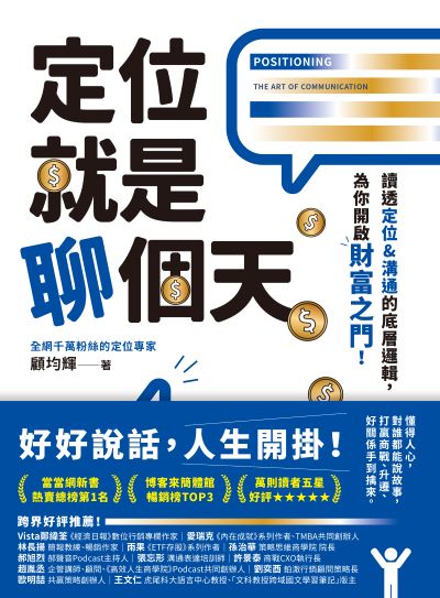 定位就是聊個天:讀透定位&溝通的底層邏輯,為你開啟財富之門 出版公司:幸福文化 作者:顧均輝 類型:財經商管-企業管理創業 EPUB電子書 繁體中文版