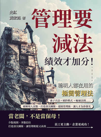 管理要減法, 績效才加分!聰明人都在用的極簡管理法:孫子兵法?槓鈴模式 ?輪迴法則……破解用人盲點, 打造頂尖團隊, 超級管理術, 讓人才為你發光 出版公司:山頂視角 作者:史紅、黃家銘 類型:財經商管-企業管理創業 EPUB電子書 繁體中文版