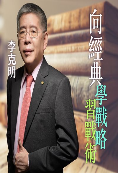 向經典學戰略、習戰術, 在戰場、商場、人生談笑用兵! (說書)[有聲書] 出版公司:李克明, 愛播聽書FM 作者:李克明 類型:財經商管-企業管理創業 語音教學 中文發音 繁體中文版