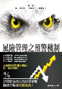 風險管理之預警機制 出版公司:秀威資訊科技出版紅螞蟻圖書經銷 作者:韓孝君 類型:財經商管-企業管理創業 PDF電子書 繁體中文版