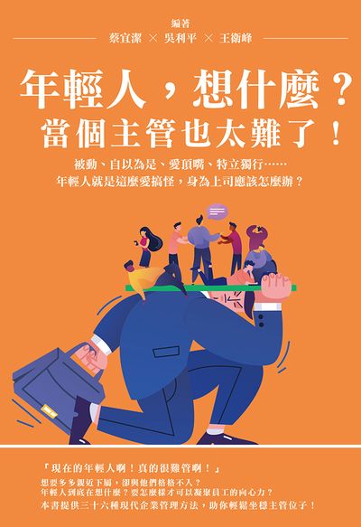 年輕人, 想什麼?當個主管也太難了!被動、自以為是、愛頂嘴、特立獨行......年輕人就是這麼愛搞怪, 身為上司應該怎麼辦 出版公司:崧燁文化 作者:蔡宜潔、吳利平、王衛峰 類型:財經商管-企業管理創業 EPUB電子書 繁體中文版