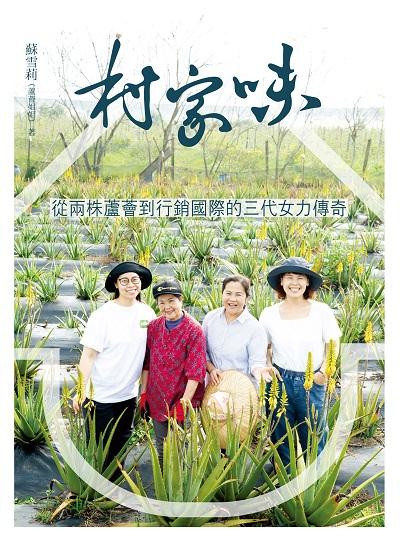 村家味 出版公司:日日幸福 作者:蘇雪莉(蘆薈姐姐) 類型:財經商管-企業管理創業 PDF電子書 繁體中文版