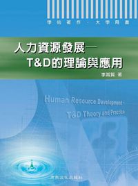 人力資源發展:T&D的理論與應用 出版公司:商鼎文化 作者:李嵩賢 類型:財經商管-企業管理創業 PDF電子書 繁體中文版