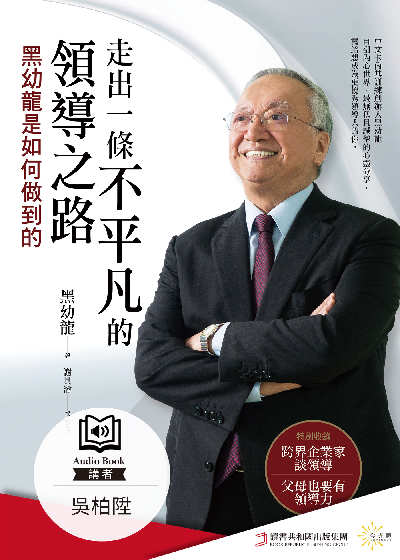 走出一條不平凡的領導之路 [有聲書]:黑幼龍是如何做到的 出版公司:遠足文化 作者:黑幼龍 類型:財經商管-企業管理創業 EPUB電子書 繁體中文版