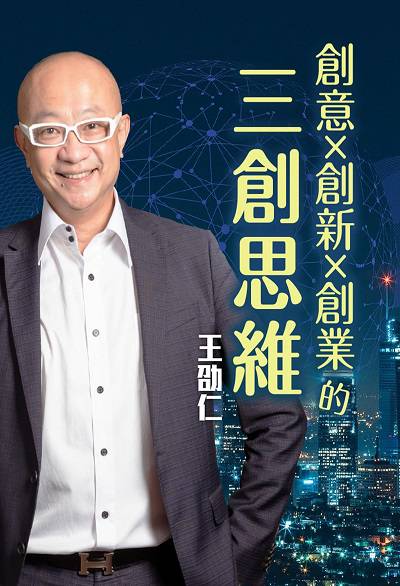 創意x創新x創業的三創思維(說書) [有聲書] 出版公司:王劭仁/愛播聽書FM 作者:王劭仁 類型:財經商管-企業管理創業 語音教學 中文發音 繁體中文版