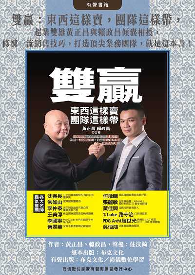 雙贏(說書)[有聲書]:東西這樣賣, 團隊這樣帶, 超業雙雄黃正昌與賴政昌傾囊相授, 修練一流銷售技巧, 打造頂尖業務團隊, 就是這本書! 出版公司:布克文化、尚儀數位學習 作者:黃正昌、賴政昌 類型:財經商管-企業管理創業 語音教學 中文發音 繁體中文版
