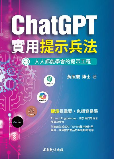ChatGPT實用提示兵法:全適用生成式AI?GPT的提示設計學 出版公司:商鼎數位 作者:黃照寰博士 類型:財經商管-企業管理創業 PDF電子書 繁體中文版