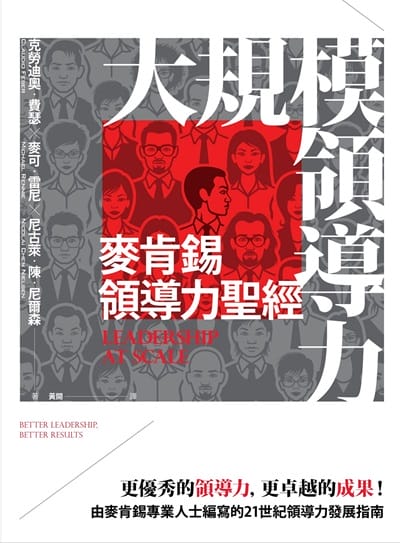 大規模領導力:麥肯錫領導力聖經 出版公司:本事出版 作者:克勞迪奧·費瑟、麥可·雷尼、尼古萊·陳·尼爾森 類型:財經商管-企業管理創業 EPUB電子書 繁體中文版