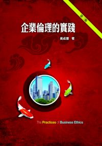企業倫理的實踐 出版公司:前程 作者:吳成豐 類型:財經商管-企業管理創業 PDF電子書 繁體中文版