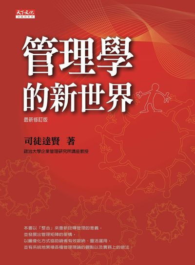 管理學的新世界 出版公司:遠見天下文化出版大和書報圖書總經銷 作者:司徒達賢 類型:財經商管-企業管理創業 EPUB電子書 繁體中文版