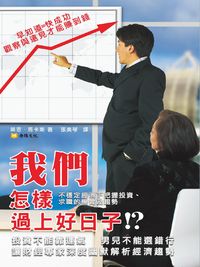 我們怎樣過上好日子?:不穩定經濟下把握投資、求職的機會及趨勢 出版公司:丹陽文化 作者:榮恩.馬卡斯(Ron Marcus) 類型:財經商管-投資理財保險 EPUB電子書 繁體中文版