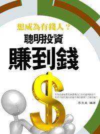 聰明投資賺到錢 出版公司:羅達文創 作者:李亞昊 類型:財經商管-投資理財保險 PDF電子書 繁體中文版