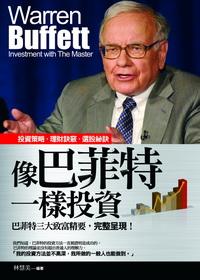 像巴菲特一樣投資 出版公司:水星文化 作者:林慧美 類型:財經商管-投資理財保險 PDF電子書 繁體中文版
