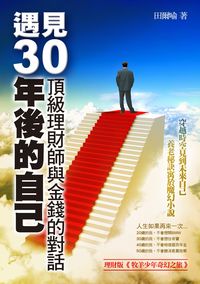 遇見30年後的自己:頂級理財師給2、30歲年輕人的金錢規劃 出版公司:丹陽文化 作者:田爾喻 類型:財經商管-投資理財保險 PDF電子書 繁體中文版