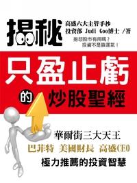 炒股聖經 出版公司:羅達 作者:珠帝.古 類型:財經商管-投資理財保險 PDF電子書 繁體中文版