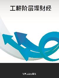工薪階層理財經 出版公司:化學工業出版社 作者:高沛 類型:財經商管-投資理財保險 PDF電子書 繁體中文版