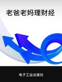 老爸老媽理財經 出版公司:電子工業出版社 作者:王麗 類型:財經商管-投資理財保險 PDF電子書 繁體中文版