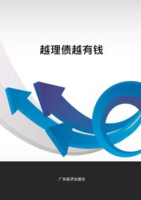 越理?越有 出版公司:出版社 作者:李 類型:財經商管-投資理財保險 PDF電子書 繁體中文版