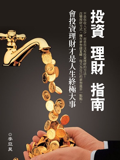投資理財指南 出版公司:羅達文創 作者:李亞昊 類型:財經商管-投資理財保險 PDF電子書 繁體中文版