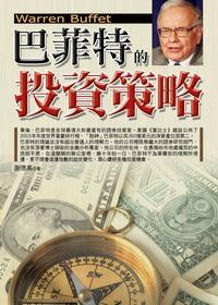 巴菲特的投資策略 出版公司:百善書房 作者:謝德高 類型:財經商管-投資理財保險 PDF電子書 繁體中文版