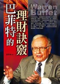 巴菲特的理財訣竅 出版公司:百善書房 作者:謝德高 類型:財經商管-投資理財保險 PDF電子書 繁體中文版