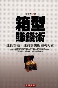 箱型賺錢術:逢低買進,逢高賣出的獲利方法 出版公司:元麓書社 作者:李泰興 類型:財經商管-投資理財保險 PDF電子書 繁體中文版