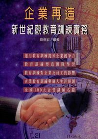 企業再造:新世紀觀教育訓練實務 出版公司:金大鼎文化出版旭昇總經銷 作者:劉俊宏 類型:財經商管-投資理財保險 PDF電子書 繁體中文版