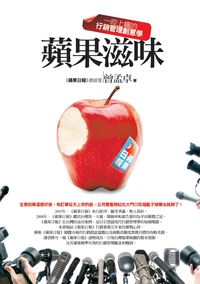 蘋果滋味:一咬上癮的行銷管理創意學 出版公司:商周出版 作者:曾孟卓 類型:財經商管-投資理財保險 EPUB電子書 繁體中文版