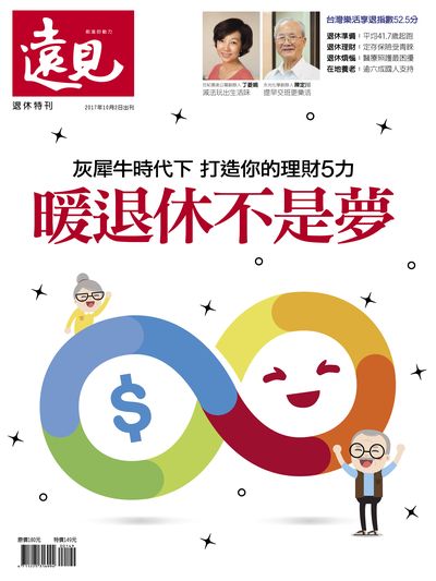 暖退休不是夢:灰犀牛時代下 打造你的理財5力 出版公司:遠見天下文化 作者:[遠見雜誌編輯部] 類型:財經商管-投資理財保險 PDF電子書 繁體中文版