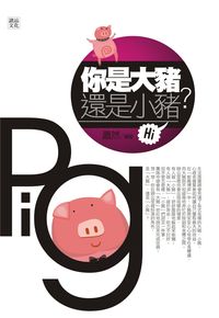 你是大豬?還是小豬?你就是博弈高手 出版公司:讀品文化 作者:蕭然 類型:財經商管-投資理財保險 PDF電子書 繁體中文版