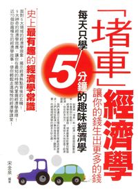「堵車」經濟學:讓你的錢生出更多的錢 出版公司:菁品文化 作者:宋金泉 類型:財經商管-投資理財保險 EPUB電子書 繁體中文版