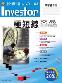 極短線交易 出版公司:恆兆文化 作者:恆兆化編輯部 類型:財經商管-投資理財保險 PDF電子書 繁體中文版