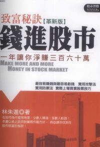錢進股市[革新版] :致富秘訣 : 一年讓你淨賺三百六十萬 出版公司:漢湘文化 作者:林朱進 類型:財經商管-投資理財保險 PDF電子書 繁體中文版