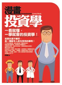 漫畫投資學 出版公司:海鴿出版社 作者:武敬敏 類型:財經商管-投資理財保險 PDF電子書 繁體中文版