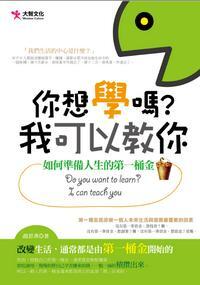 你想學嗎?我可以教你:如何準備人生的第一桶金 出版公司:大智出版易可數位行銷總經銷 作者:趙思漢 類型:財經商管-投資理財保險 PDF電子書 繁體中文版